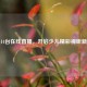 中央14台在线直播，开启少儿精彩视听新时代