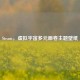 Steam，虚拟宇宙多元画卷主题壁纸