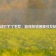 逆战打不了龙女，游戏体验困境引发反思