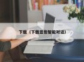 下载（下载豆包智能对话）