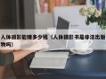 人体摄影能赚多少钱（人体摄影书是非法出版物吗）