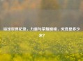 铅球世界纪录，力量与荣耀巅峰，究竟是多少米？