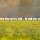 PUBG绑定及解绑     全攻略，畅享便捷游戏体验