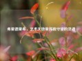 弗里德里希，艺术天地里孤独守望的灵魂