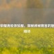 王者荣耀庞统体验服，探秘神秘刺客的魅力与期待