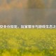 CF安全分扣完，玩家警示与游戏生态之思