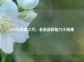 LOL与英魂之刃，老鼠皮肤魅力大碰撞