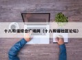 十八和谐综合广场网（十八和谐社区论坛）
