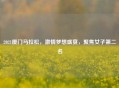 2021厦门马拉松，     梦想盛宴，聚焦女子第二名