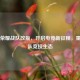 王者荣耀战队改版，开启电竞新征程，重塑团队竞技生态