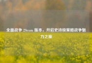 全面战争 2Steam 版本，开启史诗级策略战争魅力之旅