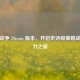 全面战争 2Steam 版本，开启史诗级策略战争魅力之旅