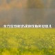 全方位剖析逆战游戏角色安琪儿