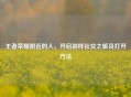 王者荣耀附近的人，开启别样社交之旅及打开     
