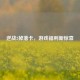 逆战2掉落卡，游戏福利新惊喜