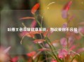 吐槽王者荣耀健康系统，想说爱你不容易