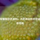 王者荣耀嗨氏送福利，共赴峡谷狂欢及福利领取指南