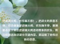 逆战领火鸡，欢乐嗨不停！，逆战火吗表意不明，结合前面逆战领火鸡，欢乐嗨不停，推测重点在于突出逆战领火鸡活动带来的欢乐，所以标题选取这部分关键内容，简洁明了地传达核心信息。
