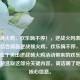 逆战领火鸡，欢乐嗨不停！，逆战火吗表意不明，结合前面逆战领火鸡，欢乐嗨不停，推测重点在于突出逆战领火鸡活动带来的欢乐，所以标题选取这部分关键内容，简洁明了地传达核心信息。