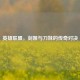 英雄联盟，剑姬与刀妹的传奇对决