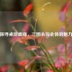 探寻桌游巅峰，三国杀完全体的魅力