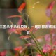 21年三国杀手杀豆兑换，一场别样游戏福利盛宴