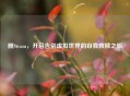 删Steam，开启告别虚拟世界的自我救赎之旅