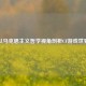 以马克思主义哲学视角剖析CF游戏世界