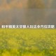 和平精英太空狼人玩法全方位攻略
