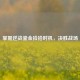 掌握逆战鎏金捡拾时机，决胜战场