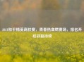 2021和平精英高校赛，青春热血燃赛场，报名开启战报待续