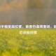2021和平精英高校赛，青春热血燃赛场，报名开启战报待续