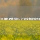 PUBG角色更换性别，开启全新游戏体验