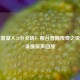 林书豪湖人38分全场！斯台普斯传奇之夜比赛录像原声回放
