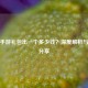 逆战手游礼包出一个多少钱？深度解析与经验分享