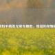 探秘和平精英兄弟专属框，情谊的荣耀徽章