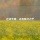 逆战天鲲，点亮星河之芒