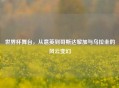 世界杯舞台，从意英到哥斯达黎加与乌拉圭的风云变幻