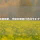 深度解析，华硕处理器打逆战卡不卡？