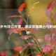 日本乒乓球公开赛，激战荣耀舞台与时间表揭秘