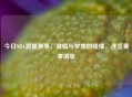 今日NBA直播赛事，     与梦想的碰撞，速览赛事清单