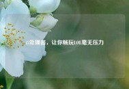 i5处理器，让你畅玩LOL毫无压力