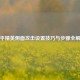 和平精英侧面攻击设置技巧与步骤全解析