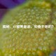 揭秘，CF雅男是谁，究竟干啥的？