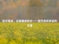 和平精英，设置瞄准射击——提升游戏体验的关键