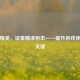 和平精英，设置瞄准射击——提升游戏体验的关键