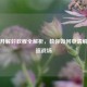 PUBG开解封教程全解析，教你如何申请解封重返战场