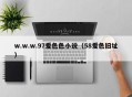 w.w.w.97爱色色小说（58爱色旧址）