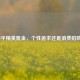 和平精英氪金，个性追求还是消费陷阱？