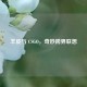 羊皮与 CSGO，奇妙跨界联想